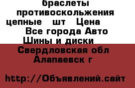 браслеты противоскольжения цепные 4 шт › Цена ­ 2 500 - Все города Авто » Шины и диски   . Свердловская обл.,Алапаевск г.